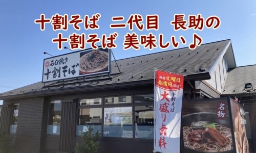 十割そば　二代目　長助の十割そば