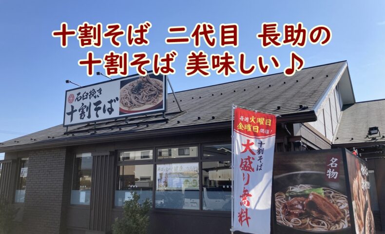 十割そば　二代目　長助の十割そば
