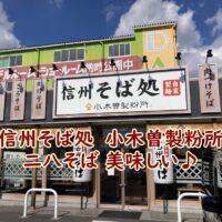 信州そば処　小木曽製粉所の二八そば