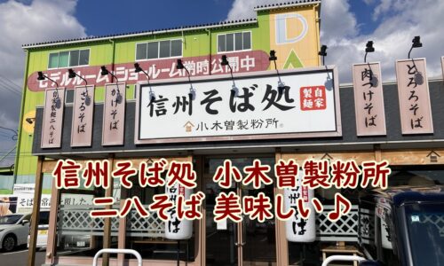 信州そば処　小木曽製粉所の二八そば