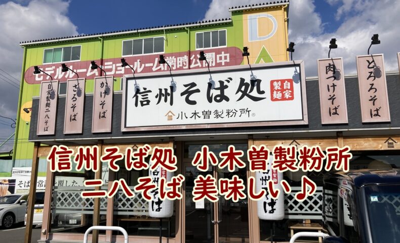 信州そば処　小木曽製粉所の二八そば