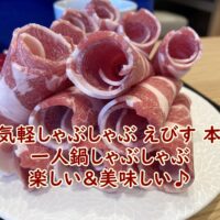 お気軽しゃぶしゃぶ えびす 本店にランチに行きました