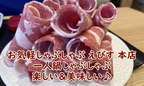 お気軽しゃぶしゃぶ えびす 本店にランチに行きました