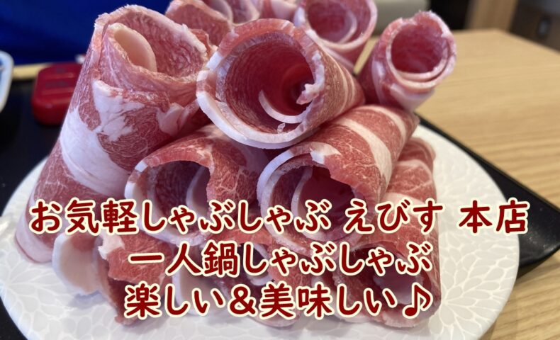 お気軽しゃぶしゃぶ えびす 本店にランチに行きました