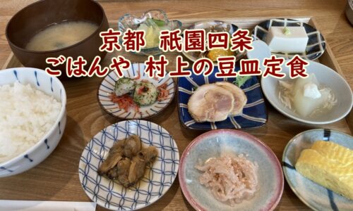 京都　祇園四条　ごはんや　村上での豆皿定食を頂きました。