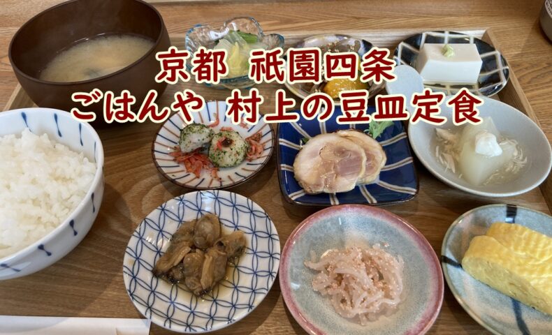 京都　祇園四条　ごはんや　村上での豆皿定食を頂きました。