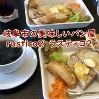 岐阜市の美味しいパン屋　rustico2　ラスティコ2