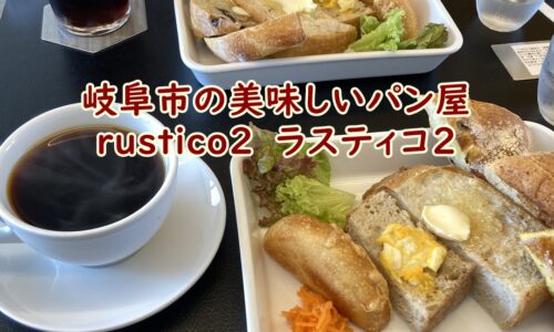 岐阜市の美味しいパン屋　rustico2　ラスティコ2