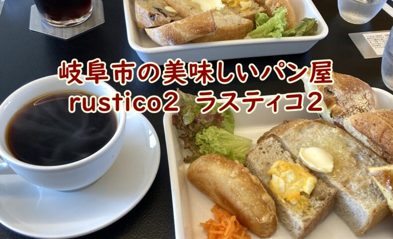 岐阜市の美味しいパン屋　rustico2　ラスティコ2