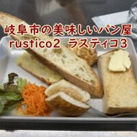 岐阜市の美味しいパン屋　rustico3　ラスティコ3
