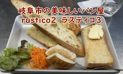 岐阜市の美味しいパン屋　rustico3　ラスティコ3