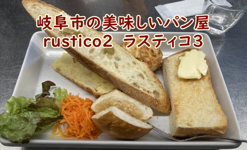 岐阜市の美味しいパン屋　rustico3　ラスティコ3