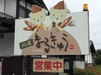 ふわふわの美味しいパン　ぱん屋まるきゅう