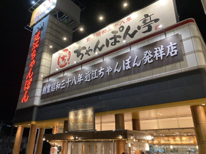 近江ちゃんぽん亭の近江ちゃんぽん