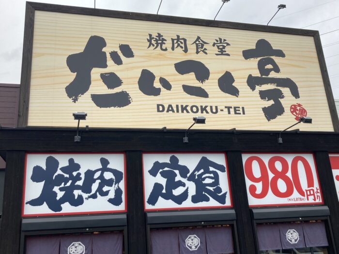 焼肉食堂 だいこく亭 焼肉定食レビュー