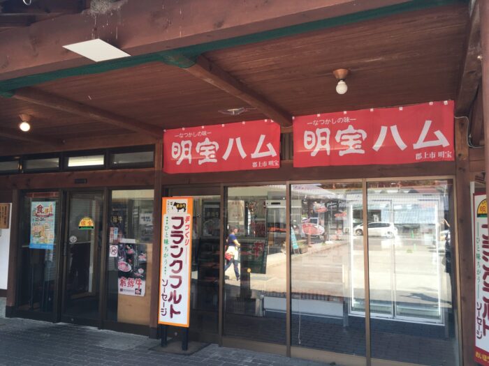道の駅　明宝（磨墨の里公園）の名宝ハムと