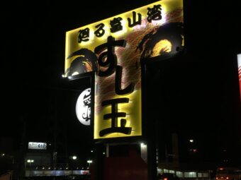 富山市すし玉のお寿司は美味い♪