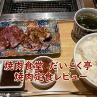 焼肉食堂　だいこく亭　焼肉定食レビュー