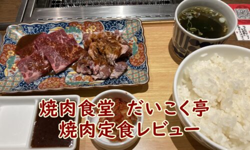 焼肉食堂　だいこく亭　焼肉定食レビュー