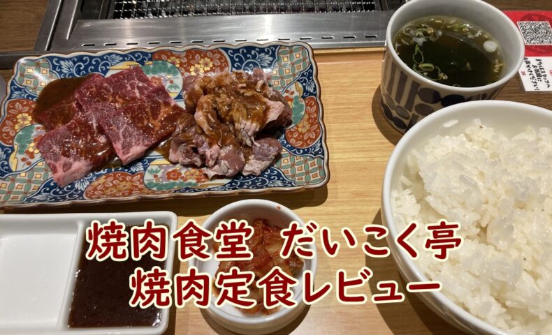焼肉食堂　だいこく亭　焼肉定食レビュー