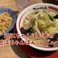 近江ちゃんぽん亭の近江ちゃんぽん レビュー
