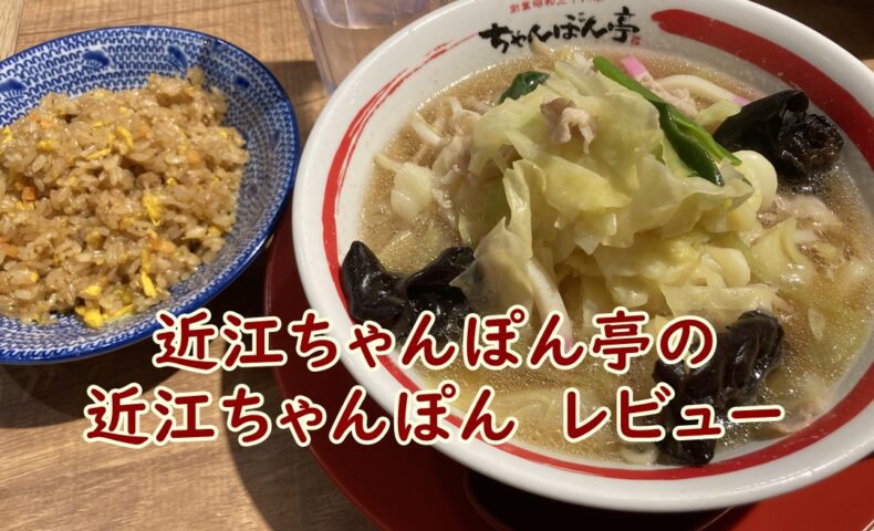 近江ちゃんぽん亭の近江ちゃんぽん　レビュー