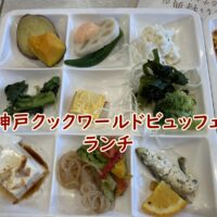 神戸クックワールドビュッフェでのランチ