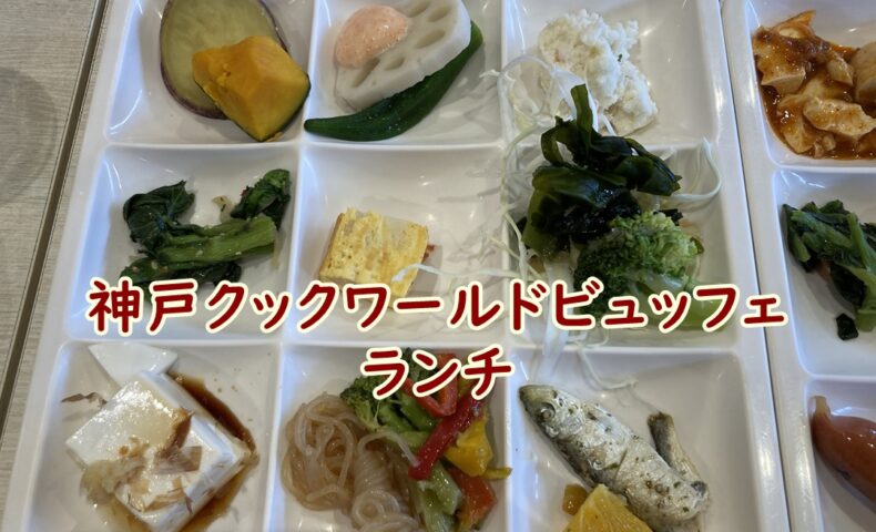 神戸クックワールドビュッフェでのランチ