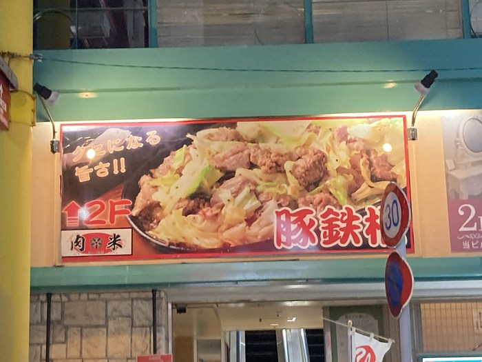 名古屋大須ランチ|肉米(にくべい)の「豚鉄板」は量に要注意!?実食レビューとおすすめのサイズ感