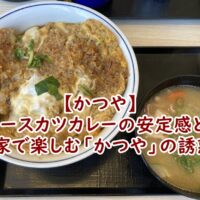 【かつや】ロースカツカレーの安定感と、お家で楽しむ「かつや」の誘惑。
