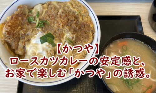 【かつや】ロースカツカレーの安定感と、お家で楽しむ「かつや」の誘惑。