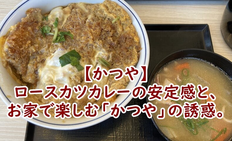 【かつや】ロースカツカレーの安定感と、お家で楽しむ「かつや」の誘惑。