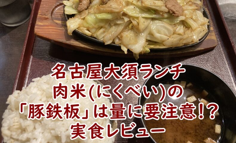 名古屋大須ランチ｜肉米(にくべい)の「豚鉄板」は量に要注意！？実食レビューとおすすめのサイズ感