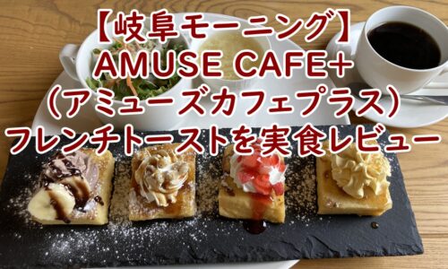 【岐阜モーニング】AMUSE CAFE+（アミューズカフェプラス）で至福のひととき。ふわふわフレンチトーストを実食レビュー
