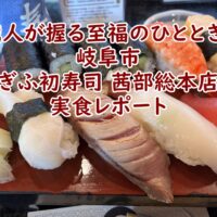 職人が握る至福のひととき。岐阜市「ぎふ初寿司 茜部総本店」実食レポート