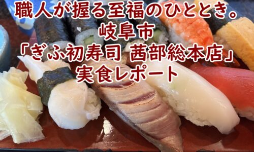 職人が握る至福のひととき。岐阜市「ぎふ初寿司 茜部総本店」実食レポート