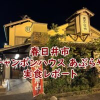 チャンポンハウス あぶらやの実食レポート｜春日井市でチャーハン・ちゃんぽんを求めて