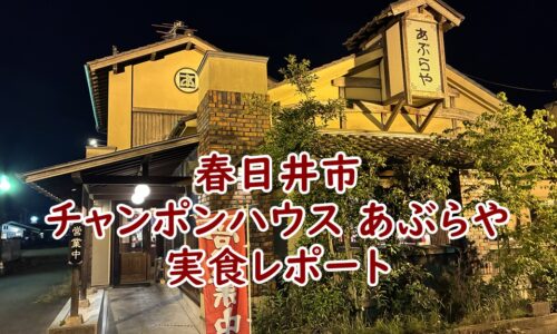 チャンポンハウス あぶらやの実食レポート｜春日井市でチャーハン・ちゃんぽんを求めて
