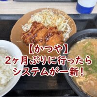 【かつや】2ヶ月ぶりに行ったらシステムが一新!最新の注文&精算スタイルを体験してきました