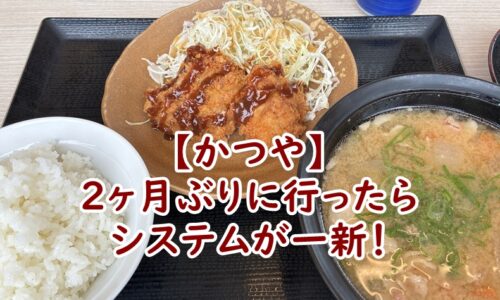 【かつや】2ヶ月ぶりに行ったらシステムが一新！最新の注文＆精算スタイルを体験してきました