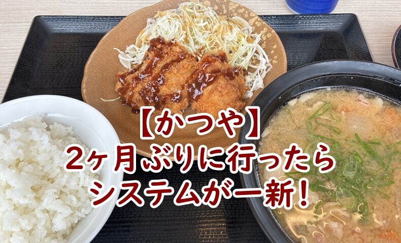 【かつや】2ヶ月ぶりに行ったらシステムが一新！最新の注文＆精算スタイルを体験してきました