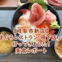 【岐阜市新店】「まぐろレストラン 領下店」へ行ってきました！