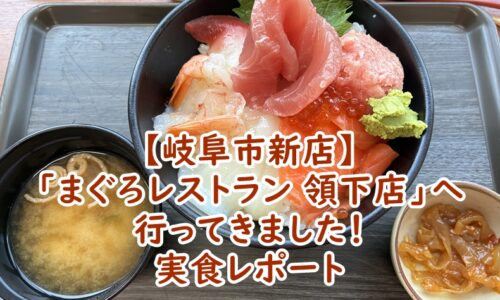 【岐阜市新店】「まぐろレストラン 領下店」へ行ってきました！
