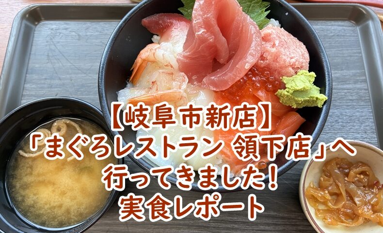 【岐阜市新店】「まぐろレストラン 領下店」へ行ってきました！