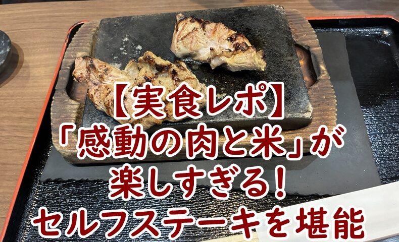 【実食レポ】「感動の肉と米」が楽しすぎる！あみやき亭グループの進化系セルフステーキを堪能