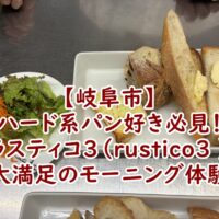 【岐阜市】ハード系パン好き必見！「ラスティコ3（rustico3 ）」で大満足のモーニング体験