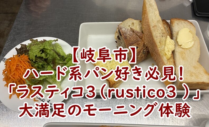 【岐阜市】ハード系パン好き必見！「ラスティコ3（rustico3 ）」で大満足のモーニング体験