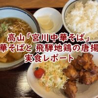 高山の郊外で発見!「宮川中華そば」で濃厚 溜まり醤油の中華そばと、噛みごたえ抜群の 親鳥唐揚げを堪能