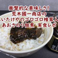 衝撃的なおいしさ！(有)荒木國一商店の「三重県産肉厚椎茸 しいたけやのゴロゴロ椎茸入り あおさのり佃煮」実食レポ