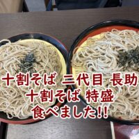 【実食レポ】十割そば 二代目 長助の十割そば 特盛 食べました!!